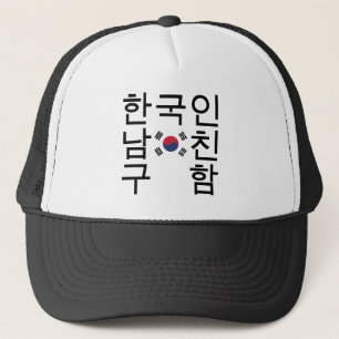 Looking for a Korean Boyfriend 한국인남친구함 Trucker Hat