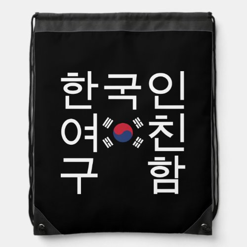 Looking for a Korean Girlfriend íœêµìììœêµí Drawstring Bag