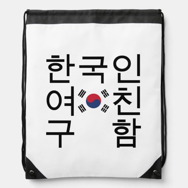 Looking for a Korean Girlfriend 한국인여친구함 Drawstring Bag (Front)