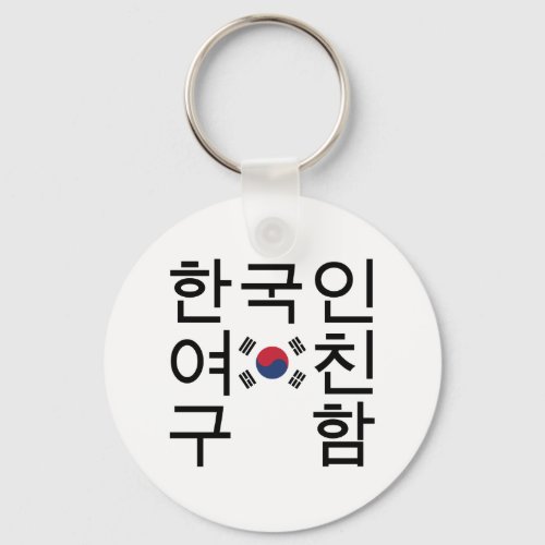 Looking for a Korean Girlfriend íœêµìììœêµí Keychain