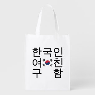 Looking for a Korean Girlfriend 한국인여친구함 Reusable Grocery Bag