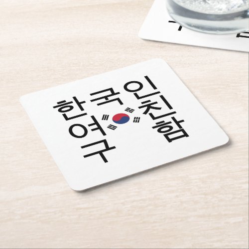 Looking for a Korean Girlfriend íœêµìììœêµí Square Paper Coaster