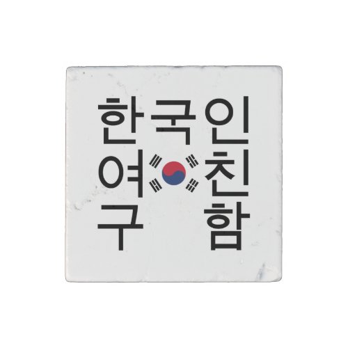 Looking for a Korean Girlfriend íœêµìììœêµí Stone Magnet