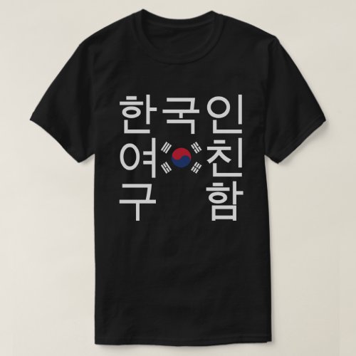 Looking for a Korean Girlfriend íœêµìììœêµí T_Shirt