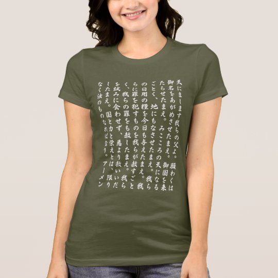 Lord's Prayer in Japanese, Protestant version T-Shirt | Zazzle.com