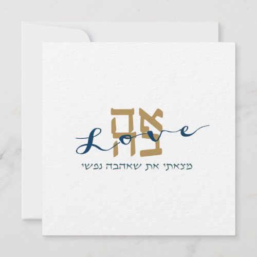 Lova Ahava Jewish Wedding Invitation