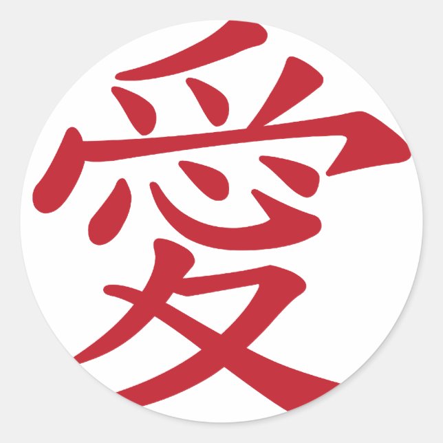 LOVE 愛 - Chinese and Japanese caligraphy Classic Round Sticker (Front)
