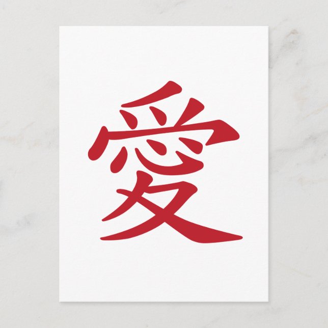 LOVE 愛 - Chinese and Japanese caligraphy Postcard (Front)