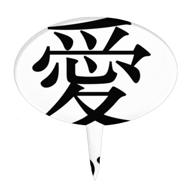 Love 爱 ai 愛 ito Kanji Chinese Character Cake Topper (Front)
