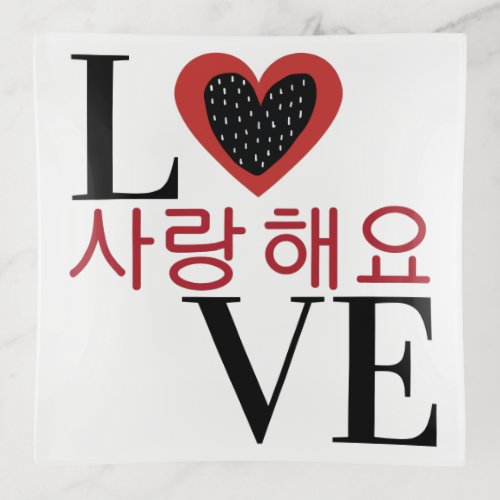 LOVE 사랑해요 I love you in Korean Trinket Tray