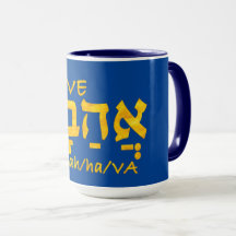 Love Ahava in Hebrew