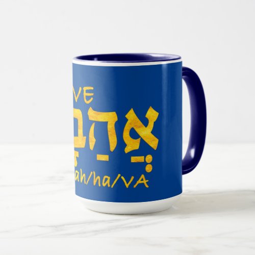 Love Ahava in Hebrew Mug