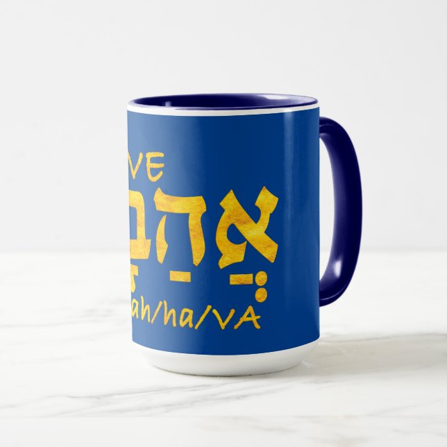 Love Ahava in Hebrew Mug (Front Right)