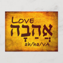Love Ahava in Hebrew