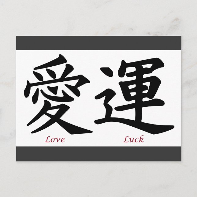 Love and Luck Kanji Symbols Postcard (Front)