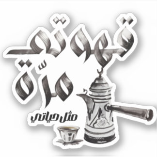 love Arabic coffee دلة قهوة مرة Arab coffee Sticker