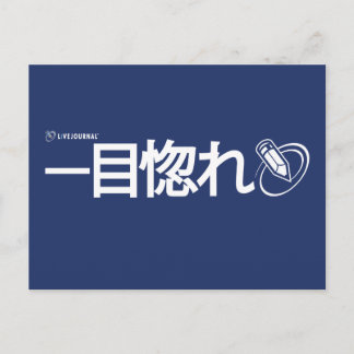 Love at First Sight - Japanese (Livejournal) Postcard