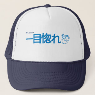 Love at First Sight - Japanese (Livejournal) Trucker Hat
