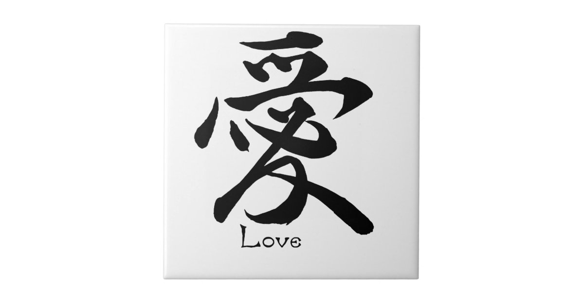 Love Calligraphy Japanese Kanji Symbol Ceramic Tile | Zazzle.com