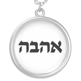 Love Charm in Hebrew Silver Plated Necklace