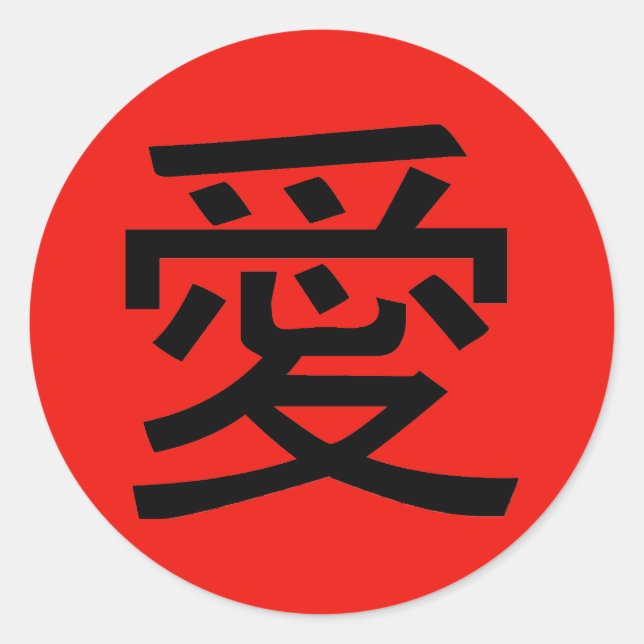 Love Chinese Calligraphy Classic Round Sticker (Front)