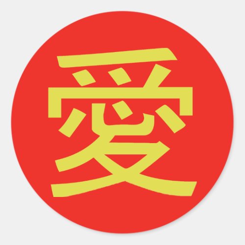 Love Chinese Calligraphy Classic Round Sticker