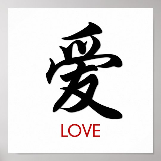 Love Chinese Character Wall Art | Zazzle.com