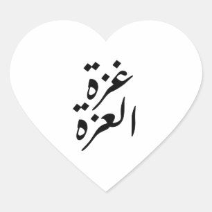 Love Gaza Heart Sticker