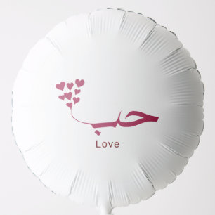 Love - Houb - حب in arabic calligraphy Balloon
