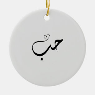 Love - houb - حب in arabic typography ceramic ornament