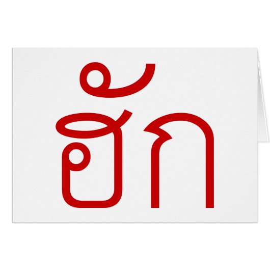 Love / HUK ❤ Thai Isan Langauge Script ❤ (Front Horizontal)