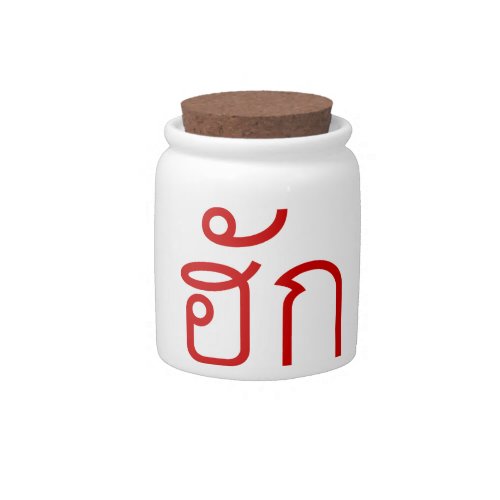 Love  HUK  Thai Isan Langauge Script  Candy Jar