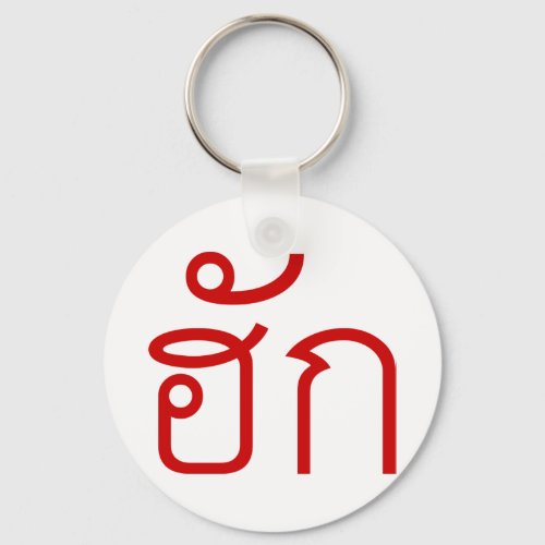 Love  HUK  Thai Isan Langauge Script  Keychain