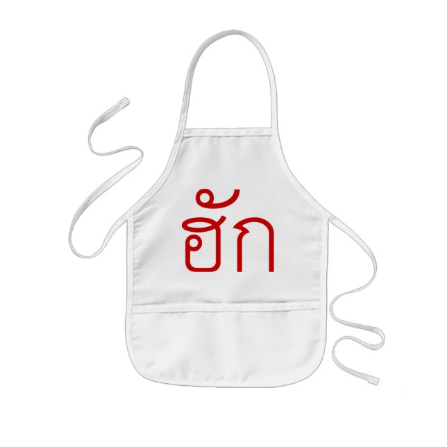 Love / HUK ❤ Thai Isan Langauge Script ❤ Kids' Apron (Front)