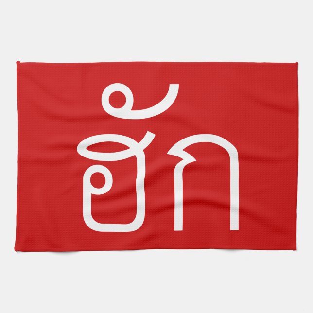 Love / HUK ❤ Thai Isan Langauge Script ❤ Kitchen Towel (Horizontal)