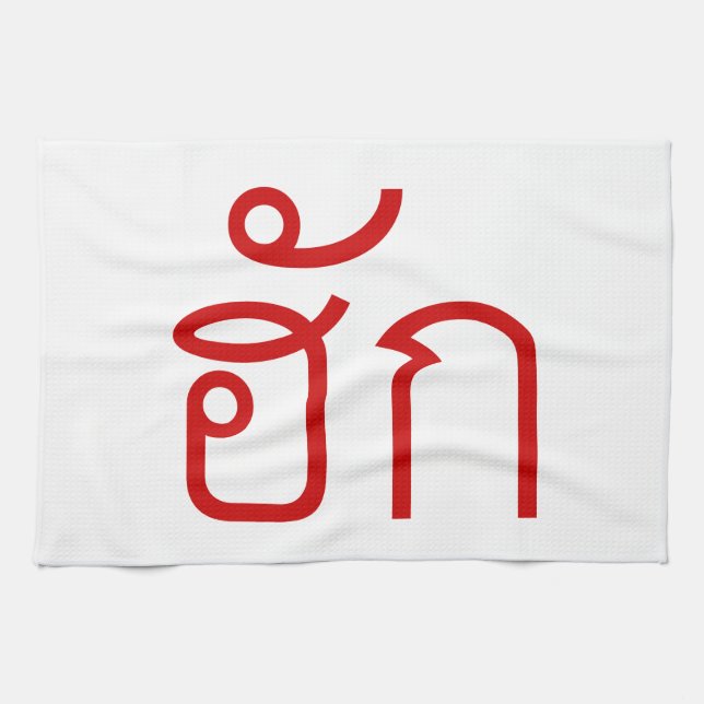 Love / HUK ❤ Thai Isan Langauge Script ❤ Kitchen Towel (Horizontal)