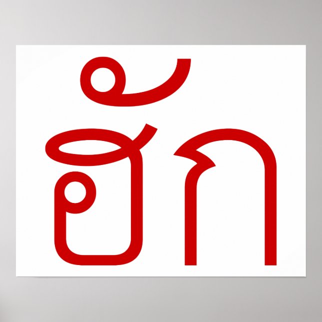 Love / HUK ❤ Thai Isan Langauge Script ❤ Poster (Front)