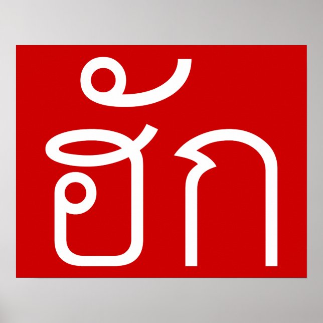 Love / HUK ❤ Thai Isan Langauge Script ❤ Poster (Front)