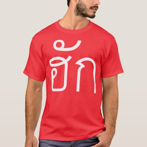 Love  HUK  Thai Isan Langauge Script  T_Shirt