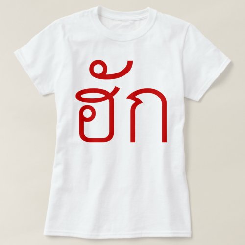 Love  HUK  Thai Isan Langauge Script  T_Shirt