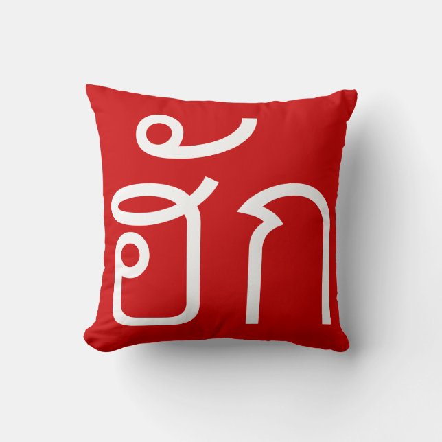 Love / HUK ❤ Thai Isan Langauge Script ❤ Throw Pillow (Front)
