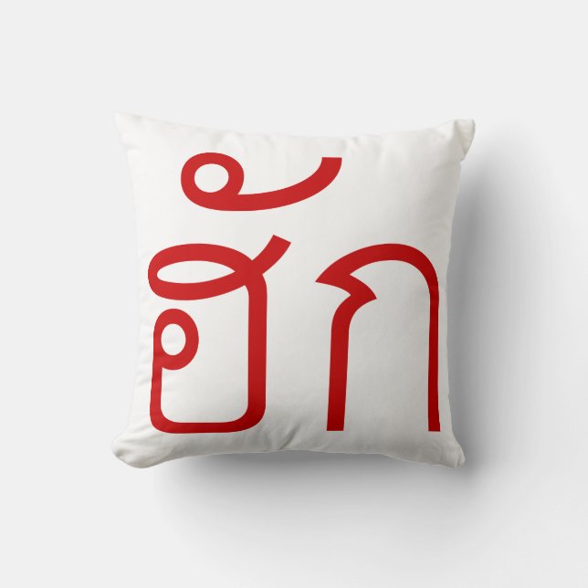 Love / HUK ❤ Thai Isan Langauge Script ❤ Throw Pillow (Front)