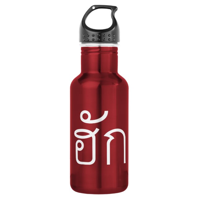 Love / HUK ❤ Thai Isan Langauge Script ❤ Water Bottle (Front)