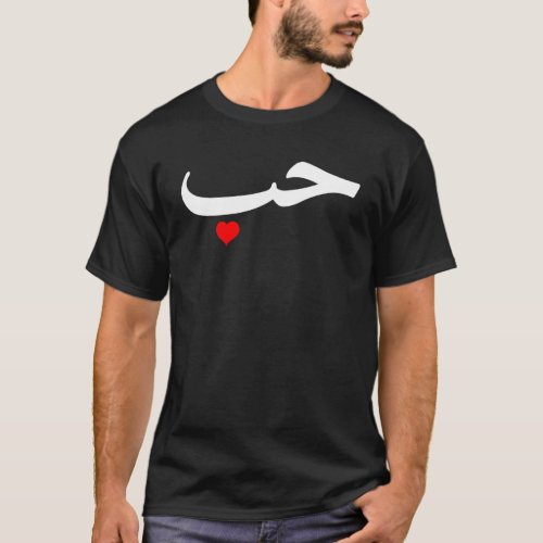 Love in Arabic Letters Halal Arab T_Shirt