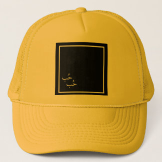 LOVE IN ARABIC  TRUCKER HAT
