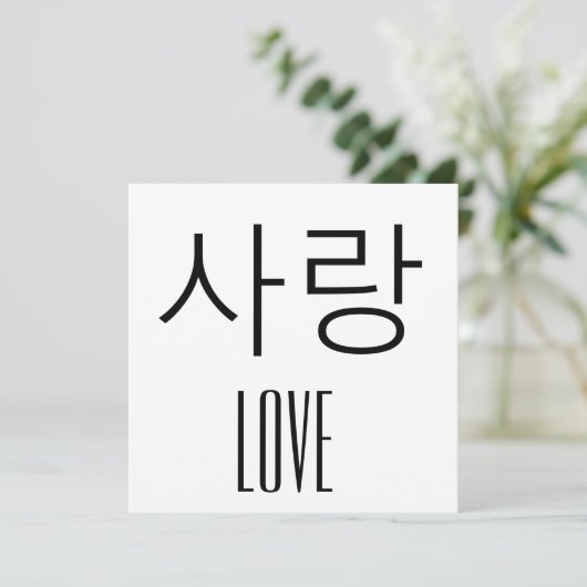 Love in Korean (Standing Front)