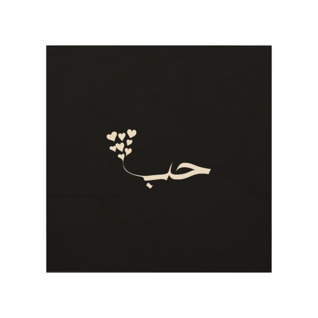 Love in modern arabic calligraphy wood wall art (Front)
