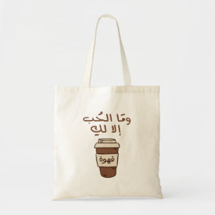 Love is Only For You in Arabic Typography Coffee Tote Bag
