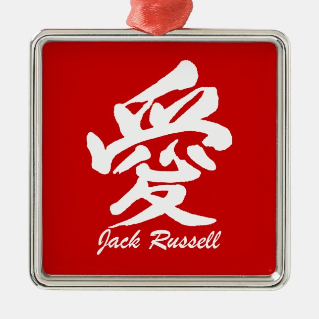 love jack russell metal ornament (Front)
