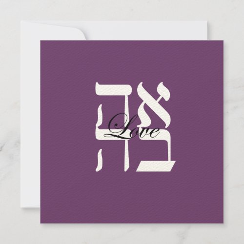 Love Jewish Hebrew Wedding Invitation